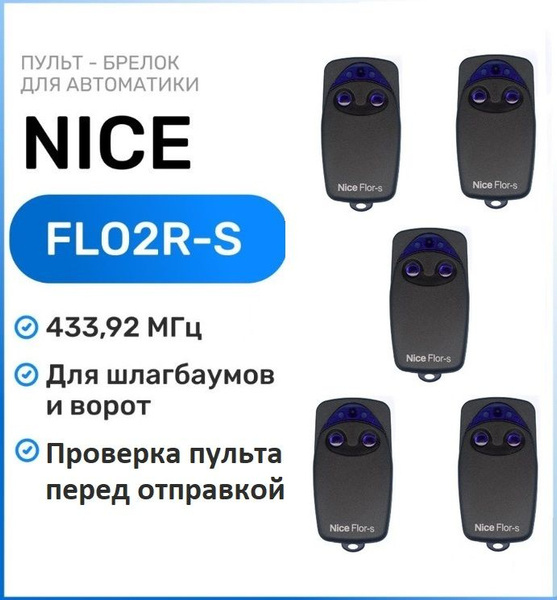 Пульт для ворот и шлагбаумов Nice FLO2R-S 433,92 мгц, брелок ...