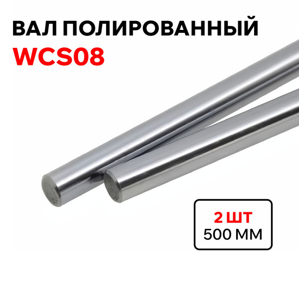 Полированный вал WCS08 L500 - купить с доставкой по выгодным ценам в ...