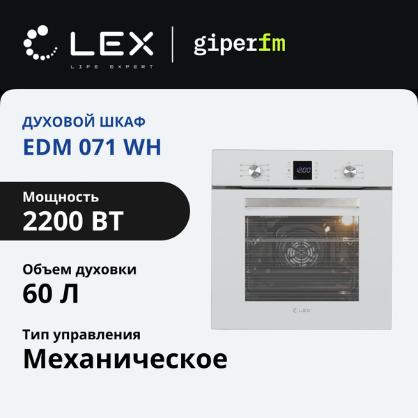 Духовой шкаф электрический Lex EDM 071 WH встраиваемый, 60 см, гриль и ...