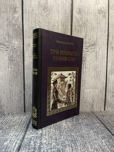 Три возраста Окини-сан. Пикуль Валентин Саввич - купить с доставкой по ...