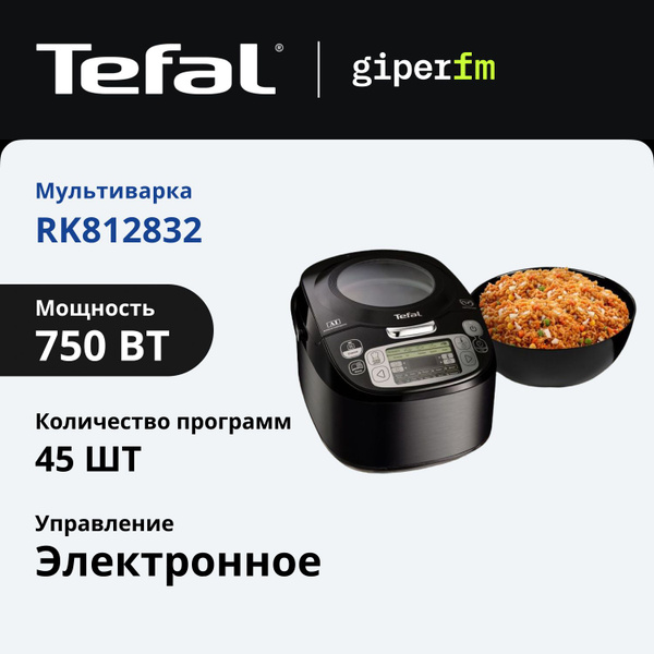 Мультиварка Tefal Advanced RK812832, со сферической чашей, 45 ...