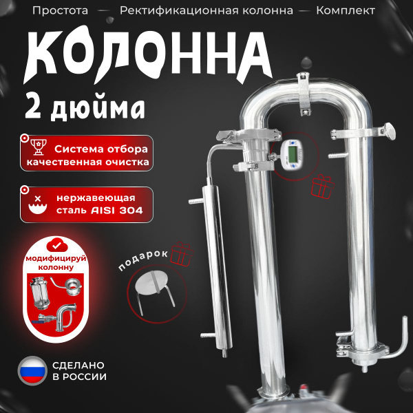 Ректификационная колонна 2 дюйма для самогонного аппарата, Бражная ...