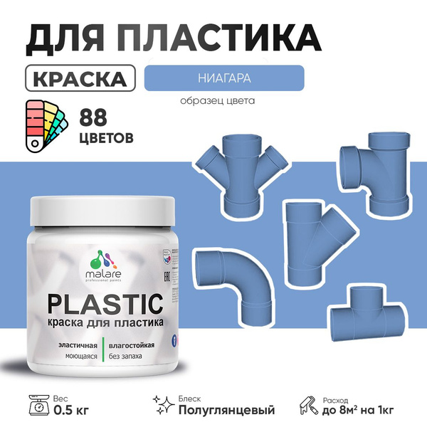 Резиновая краска для пластика Malare Plastic для пенопласта ПВХ ...