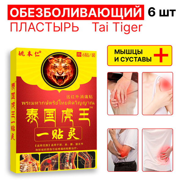 Пластырь согревающий Tai Tiger, 6 шт. От боли в мышцах и суставах ...