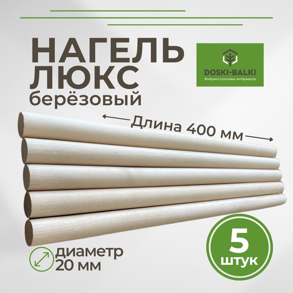 Шкант нагель строительный(сорт люкс), сухой, березовый, круглый, 20х400 ...