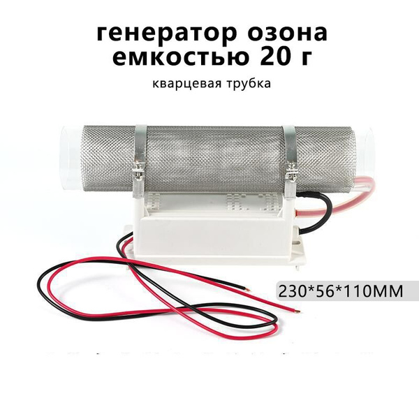 генератор озона емкостью 20 г, кварцевая трубка - купить с доставкой по ...