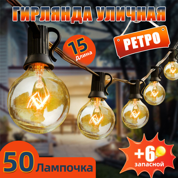 Электрическая гирлянда Ретро лампочки накаливания уличная садовая 15 ...