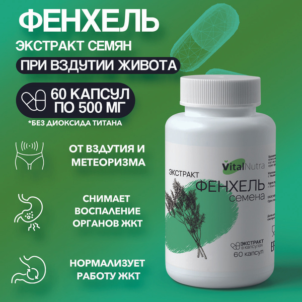Фенхель экстракт семян от вздутия и метеоризма, нормализации ЖКТ ...