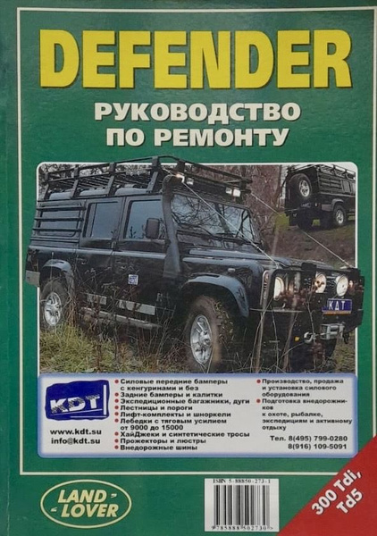 Автокнига Land Rover Defender (Ланд Ровер Дефендер) 90, 110, 130 дизель ...