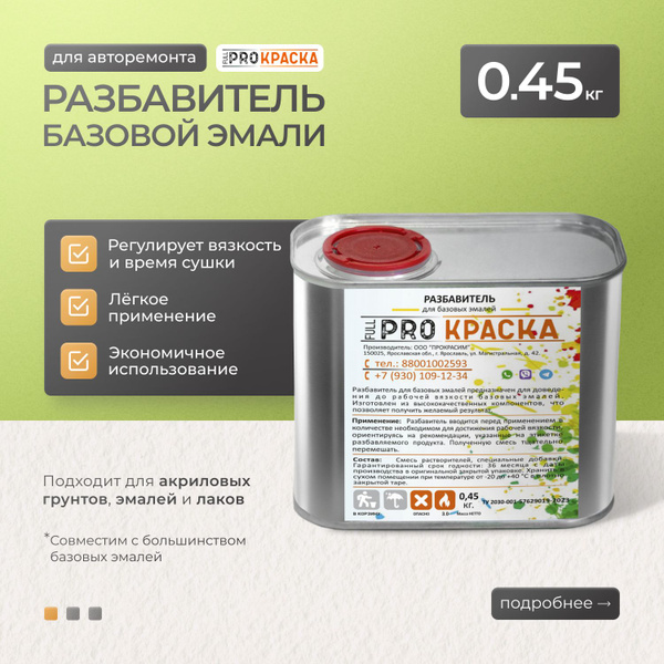 Разбавитель FULL PRO КРАСКА для базовых эмалей 0,45 кг купить на OZON ...