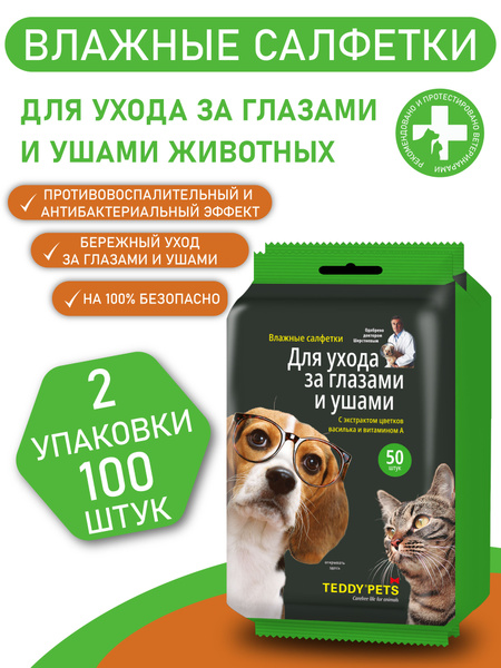 Влажные салфетки для ухода за глазами и ушами собак и кошек, влажные ...