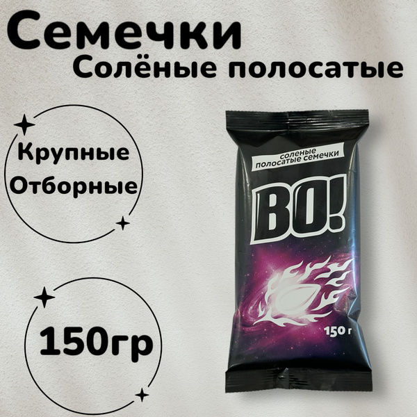 Семечки Соленые Полосатые Крупные Жареные Неочищенные Семечки ВО 150г ...