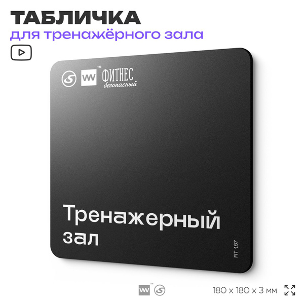 Табличка информационная "Тренажерный зал" для тренажерного зала, 18х18 ...
