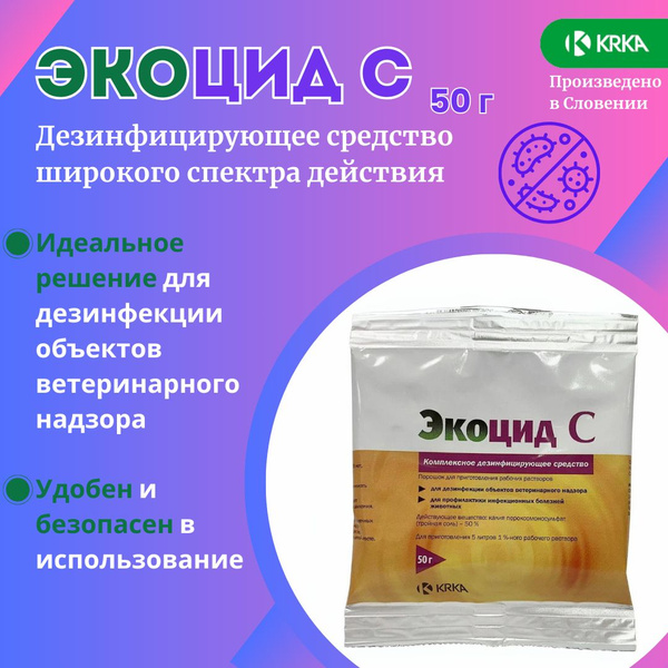 Дезинфицирующее средство Экоцид С, КРКА, 50 гр купить на OZON по низкой ...