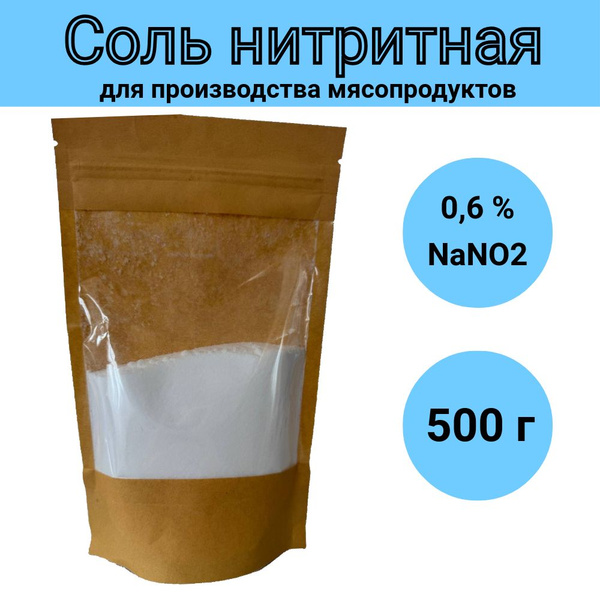 Соль нитритная 500г - купить с доставкой по выгодным ценам в интернет ...