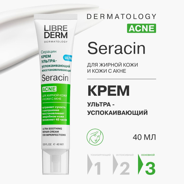 LIBREDERM Seracin / Серацин крем для лица ультра-успокаивающий против ...