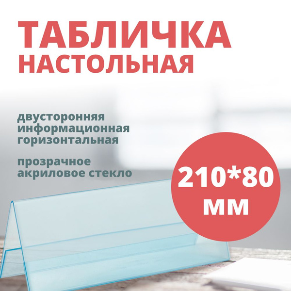 Табличка настольная двусторонняя информационная OfficeSpace 210х80 мм ...