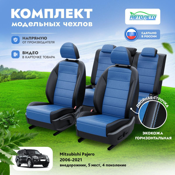 Чехлы на Мицубиси Паджеро 4 2006-2024 Экокожа купить на OZON по низкой ...