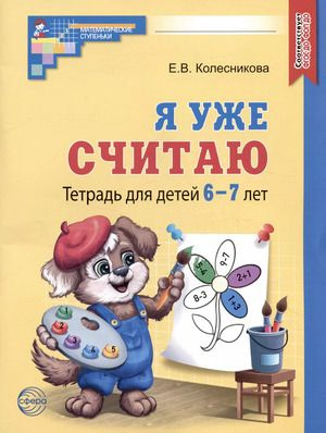 Математические Ступеньки Я уже считаю Рабочая тетрадь для детей 6-7 лет ...