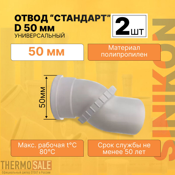 Отвод канализационный универсальный 2 шт СТАНДАРТ D 50 мм ...