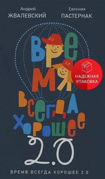 Время всегда хорошее 2. 0: повесть. - купить с доставкой по выгодным ...
