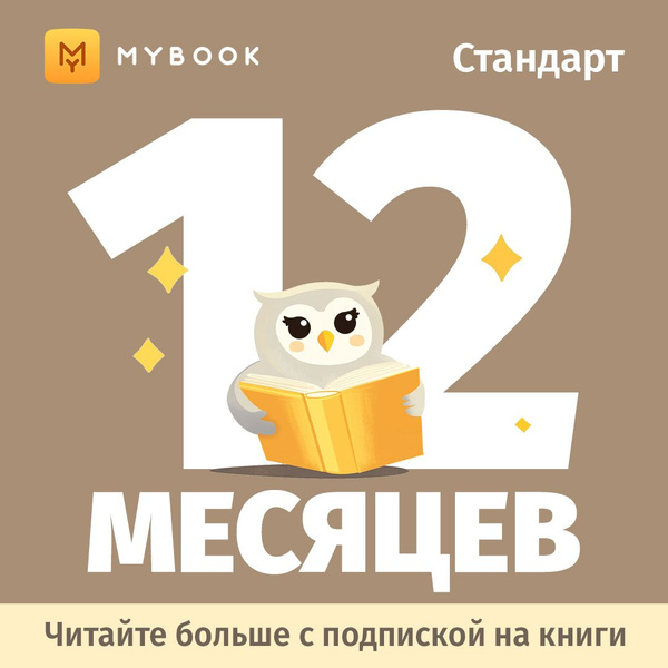 MyBook. Стандартная подписка на 12 месяцев купить на OZON по низкой ...