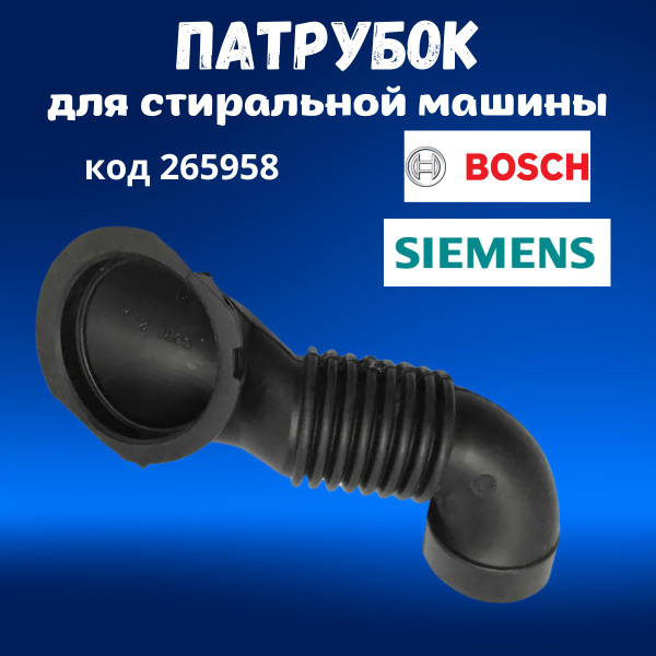 Заливной патрубок для стиральной машины Bosch, Siemens 00265958, 265958 ...