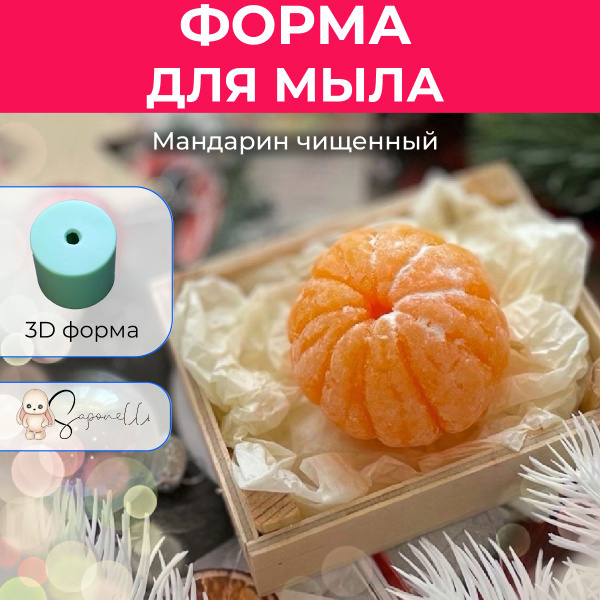 Форма для мыла Мандарин чищенный, Saponelli - купить с доставкой по ...