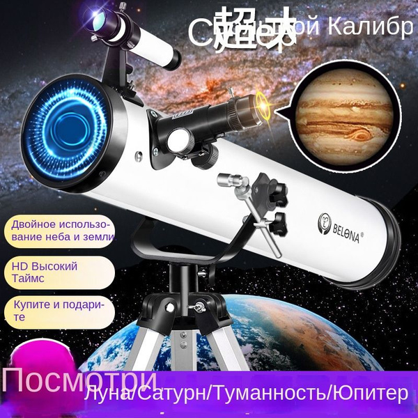 ААстрономический телескоп большого диаметра 875x (114 мм) для ...