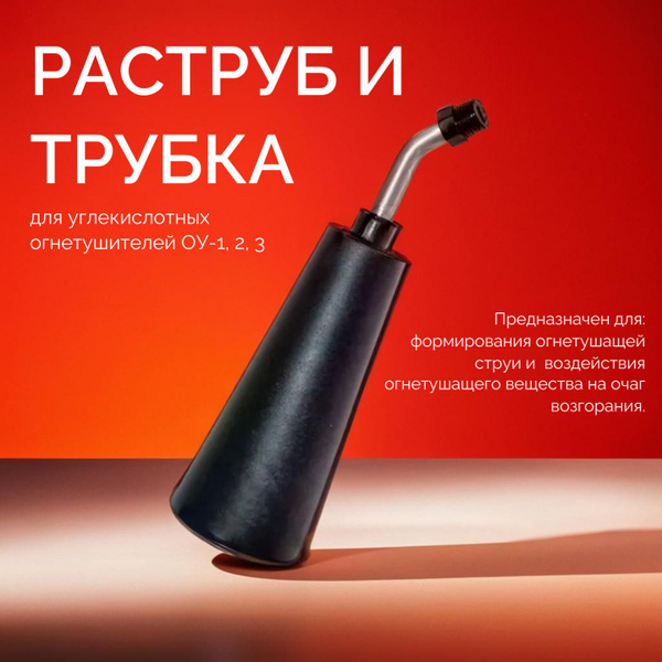 Раструб и выкидная трубка для углекислотного огнетушителя ОУ-1,2,3 ...