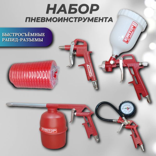 Набор пневмоинструментов для компрессора 5шт EMTOP купить на OZON по ...