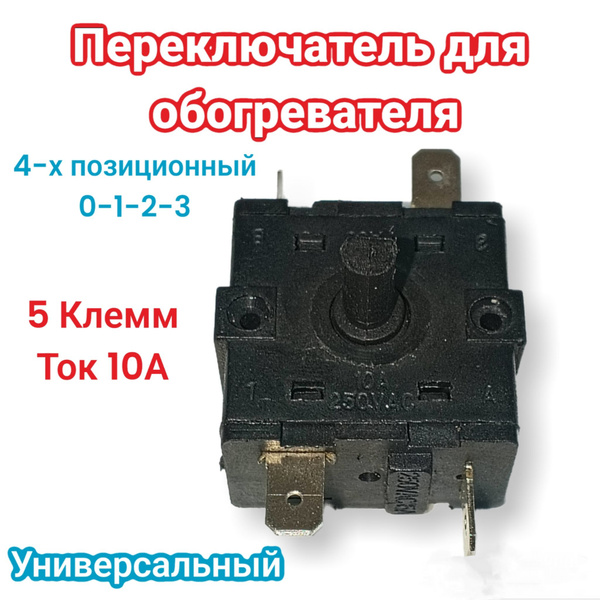 Переключатель для обогревателя универсальный 10 А 5 клемм - купить с ...