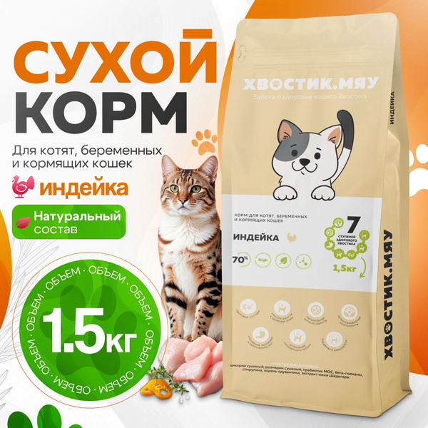 Хвостик. МЯУ: Корм для котят, беременных и кормящих кошек Индейка 1,5 ...