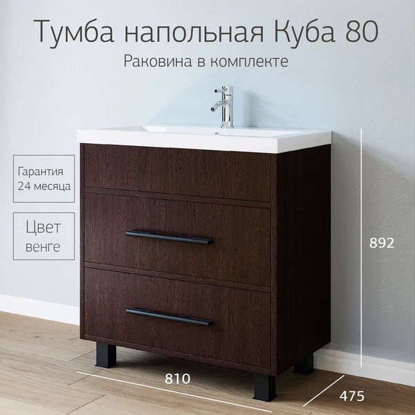 Тумба с раковиной напольная Куба 80 венге - купить с доставкой по ...
