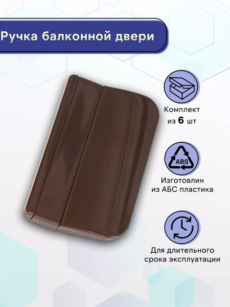 Ручка балконной двери Коричневый 6 шт. - купить с доставкой по выгодным ...