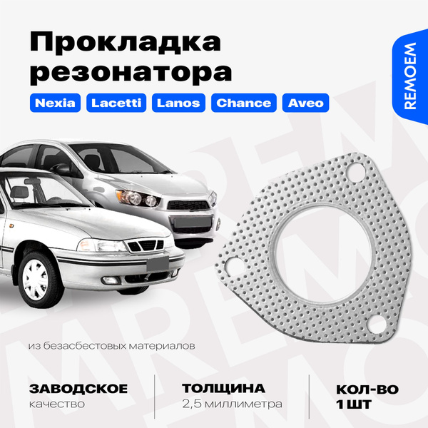 Прокладка глушителя к резонатору для Дэу Нексия 1.6, Шевроле Лачетти ...
