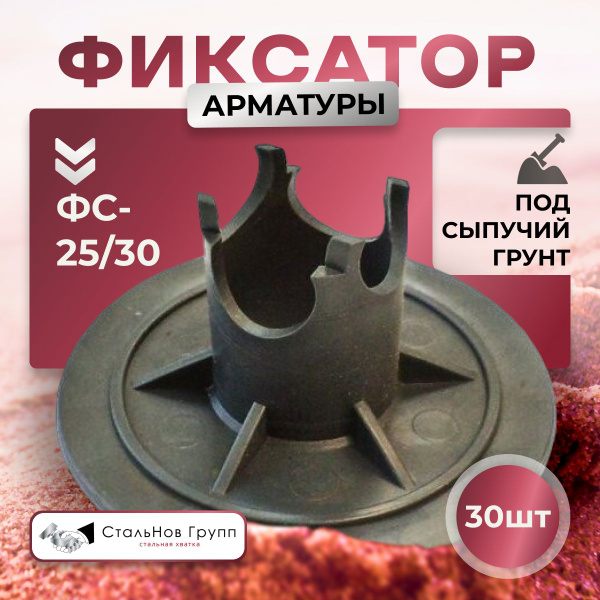 Фиксатор арматуры ФС 25/30 купить на OZON по низкой цене (1704903844)