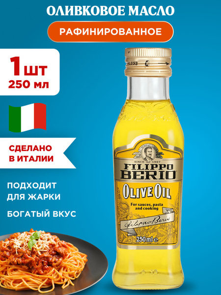 Масло оливковое рафинированное Filippo Berio, 1шт 250мл - купить с ...