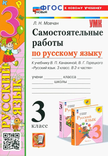 Умкн. Сам.раб. По русскому языку. 3 класс. Канакина, горецкий. Фгос ...