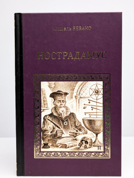 Нострадамус | Зевако Мишель купить на OZON по низкой цене (1705051674)