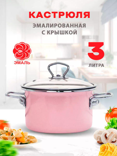 Кастрюля Эмалированная с крышкой, 3л, для индукции, розовая - купить с ...