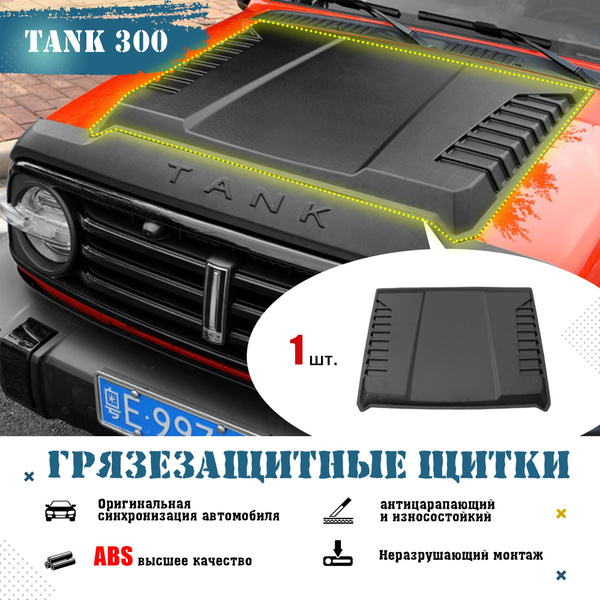 TANK 300 Защита внешних частей автомобиля,Полосы из песка и гравия ...
