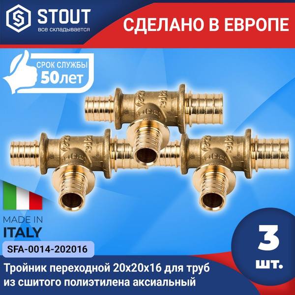 Тройник переходной STOUT 20x20x16 (3шт.) для труб из сшитого ...