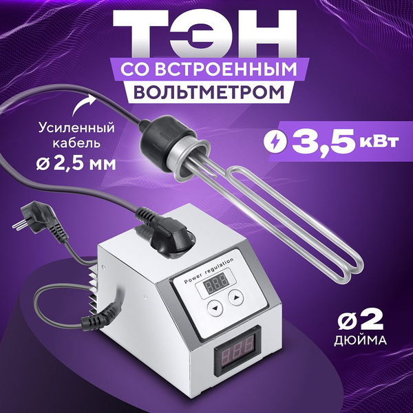 ТЭН 3.5 кВт с регулятором мощности и вольтметром для самогонного ...