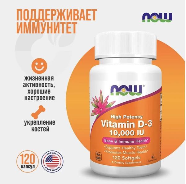 NOW Vitamin D3 10000 UI витамин Д 3 10000 ME 120 капсул - купить с ...