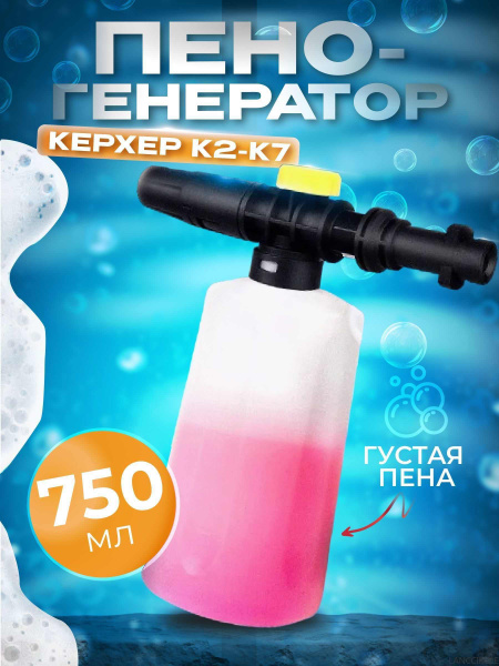 Пеногенератор для мойки высокого давления керхер к2-к7 LANCCIRCLE ...