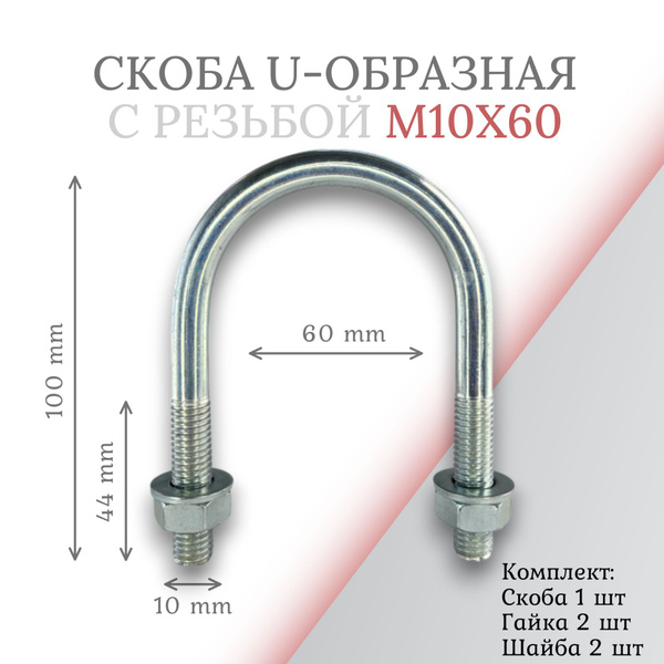 Скоба u-образная с резьбой м10х60 - купить с доставкой по выгодным ...