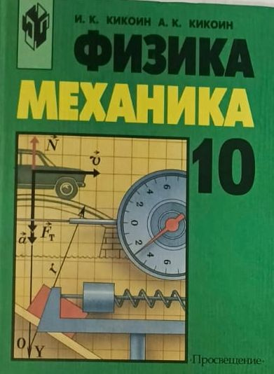 Физика: учебник для 10 класса общеобразовательных учреждений | Кикоин ...