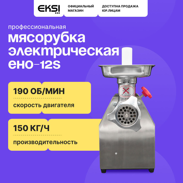 Мясорубка электрическая EKSI EHO-12S профессиональная / нержавеющая ...