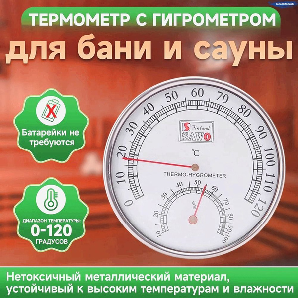Термометр для бани, сауны купить на OZON по низкой цене (1696718826)